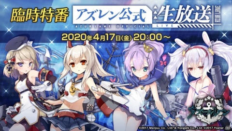 「アズールレーン」の臨時特番「アズレン公式生放送」が4月17日に配信決定！の画像1