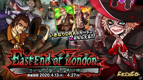 「ドラゴンポーカー」猟奇犯罪の真相を探れ！新スペシャルダンジョン「East End of London」が開催の画像1