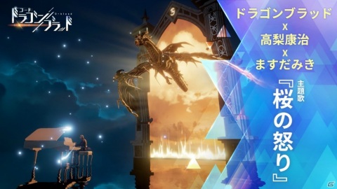 「コード：ドラゴンブラッド」壮大なストーリーを楽曲で再現！高梨康治氏による主題歌「桜の怒り」が公開の画像1
