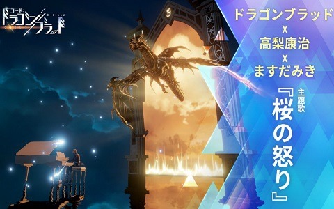 「コード：ドラゴンブラッド」壮大なストーリーを楽曲で再現！高梨康治氏による主題歌「桜の怒り」が公開
