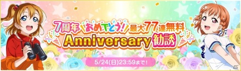 「スクフェス」7周年キャンペーン第二弾が開催！の画像2