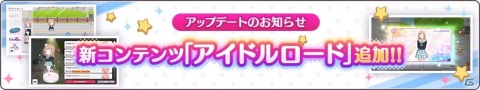 「アイドルマスター シャイニーカラーズ」アイドルたちの新たなポテンシャルを解放する新コンテンツ「アイドルロード」が追加！の画像2