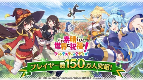 「この素晴らしい世界に祝福を！ファンタスティックデイズ」プレイヤー数150万人突破を記念したキャンペーンが4月14日より開催！の画像1