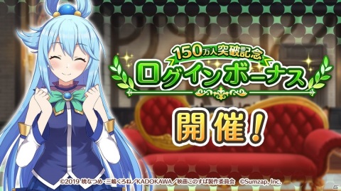 「この素晴らしい世界に祝福を！ファンタスティックデイズ」プレイヤー数150万人突破を記念したキャンペーンが4月14日より開催！の画像2