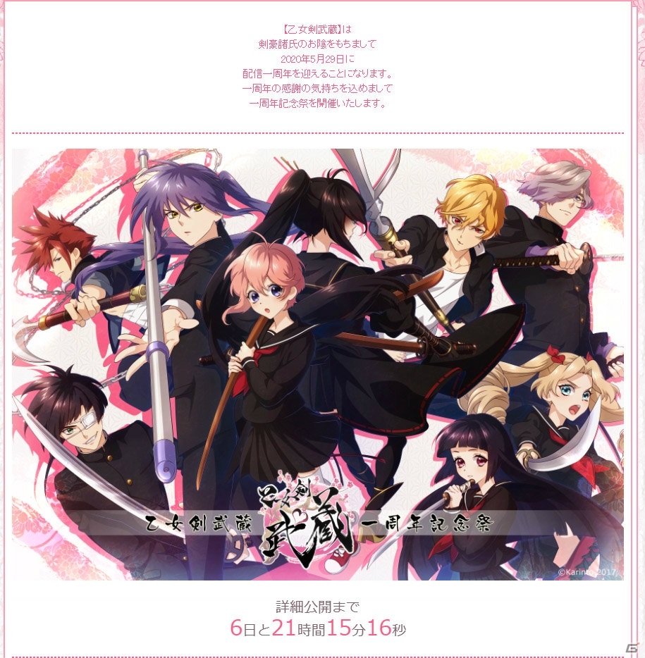 「乙女剣武蔵」配信1周年を記念したティザーサイトが公開！イメージソングCDのプロモーション映像もの画像1