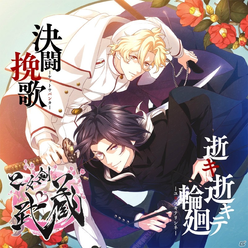 「乙女剣武蔵」配信1周年を記念したティザーサイトが公開！イメージソングCDのプロモーション映像もの画像2