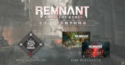「レムナント：フロム・ジ・アッシュ」パッケージ版の早期予約特典が公開！販売店舗別のオリジナル特典もの画像1