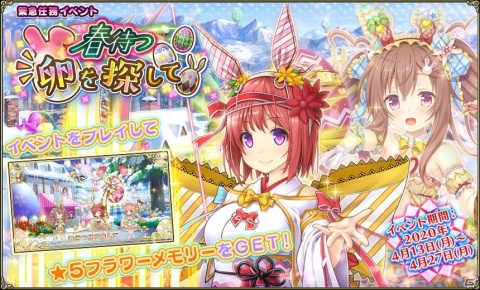 「FLOWER KNIGHT GIRL」にてイベント「春待つ卵を探して」が開催！の画像1