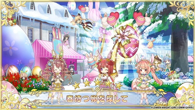 「FLOWER KNIGHT GIRL」にてイベント「春待つ卵を探して」が開催！の画像5