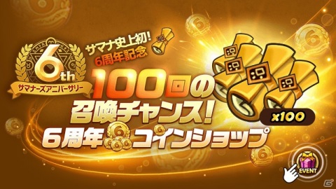 「サマナーズウォー:Sky Arena」にて6周年イベントが開催！100連召喚獲得のチャンスがある6周年コインショップが登場の画像1