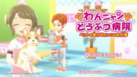 「わんニャンどうぶつ病院 ペットを助けるだいじなお仕事」が7月2日に発売！あこがれガールズコレクションのSwitch第二弾の画像2