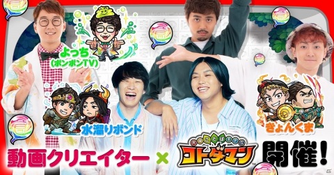 「共闘ことばRPG コトダマン」で動画クリエイターコラボが4月23日より開催！の画像1