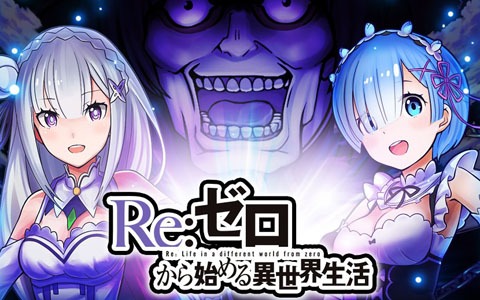「大熱闘 ドラゴンスマッシュ」×「Re:ゼロから始める異世界生活」コラボがスタート！