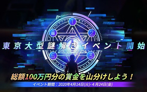 「コード：ドラゴンブラッド」のゲーム内で賞金総額100万円分の大型謎解きイベントが開催！