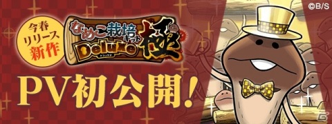 「なめこ栽培キット Deluxe 極」が今春配信！プロモーション映像が公開の画像1