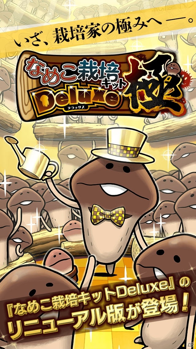 「なめこ栽培キット Deluxe 極」が今春配信！プロモーション映像が公開の画像2