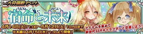 「チェインクロニクル3」イベント「大狩猟戦『宿命と未来』」が開始！報酬キャラに新SSR「ホパ」「リニ」が登場の画像1