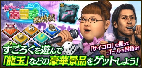 「龍が如く ONLINE」秋山駿と花のシナリオを楽しもう！すごろくイベント「花ちゃんのカラオケ猛特訓」が開催の画像1