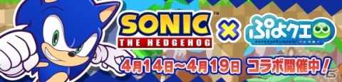 「ぷよぷよ!!クエスト」にて「ソニックコラボイベント」が開催！ソニックやDr.エッグマンなどの★7へんしんが登場の画像1