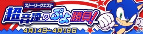 「ぷよぷよ!!クエスト」にて「ソニックコラボイベント」が開催！ソニックやDr.エッグマンなどの★7へんしんが登場の画像15