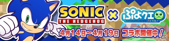 「ぷよぷよ!!クエスト」にて「ソニックコラボイベント」が開催！ソニックやDr.エッグマンなどの★7へんしんが登場の画像1