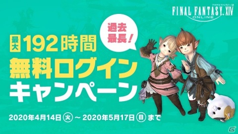 「ファイナルファンタジーXIV」過去最長！最大8日間の無料ログインキャンペーンが実施の画像1