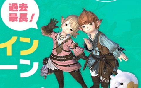 「ファイナルファンタジーXIV」過去最長！最大8日間の無料ログインキャンペーンが実施