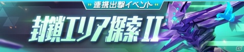 「ガール・カフェ・ガン」最大9体のキャラが共闘する連携出撃イベント「封鎖エリア探索II」が開催！の画像1