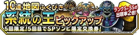 「ドラゴンクエストモンスターズ スーパーライト」にて地図ふくびきスーパー「系統の王ピックアップ」が開催！の画像1
