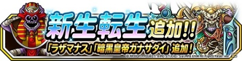 「ドラゴンクエストモンスターズ スーパーライト」にて地図ふくびきスーパー「系統の王ピックアップ」が開催！の画像3