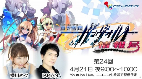 「ガンヴォルト情報局」第24回が4月21日21時に配信！ゲストはジブリール・榎吉麻弥さんの画像1