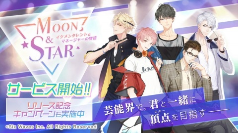 リアル育成恋愛シミュレーション「Moon＆Star ～イケメンタレントとマネージャーの物語～」のサービスが開始の画像1