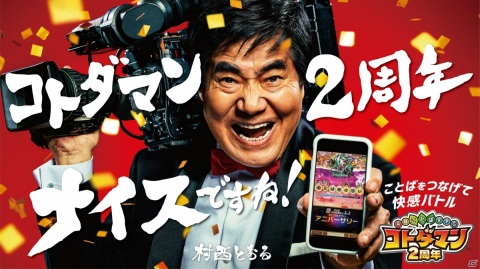 「共闘ことばRPG コトダマン」ナイスですね～！村西とおる監督を起用したWEBCM「2周年ナイスですね」篇を公開の画像1