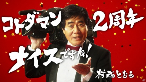 「共闘ことばRPG コトダマン」ナイスですね～！村西とおる監督を起用したWEBCM「2周年ナイスですね」篇を公開の画像4