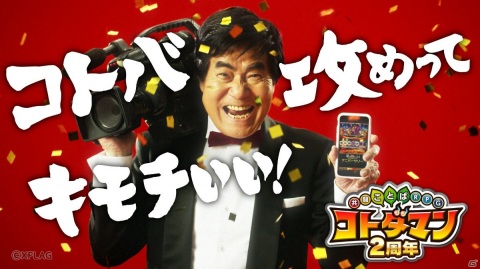 「共闘ことばRPG コトダマン」ナイスですね～！村西とおる監督を起用したWEBCM「2周年ナイスですね」篇を公開の画像8