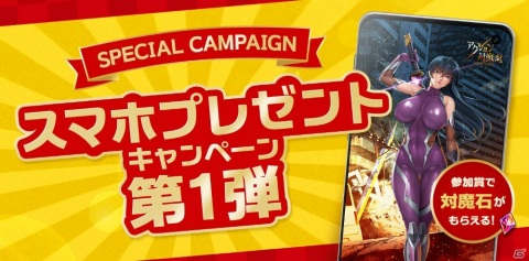 「アクション対魔忍」を紹介するコンテンツを作ろう！スマホプレゼントキャンペーン第1弾が開始の画像1