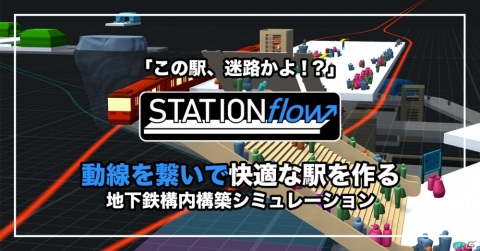 地下鉄構内構築シミュレーター「STATIONflow」がSteamにて発売！乗客を誘導して混沌とした構内を快適にの画像1