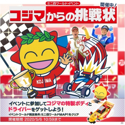 「ミニ四駆 超速グランプリ」あの家電量販店がまさかの参戦！イベント「コジマからの挑戦状」が開催の画像1