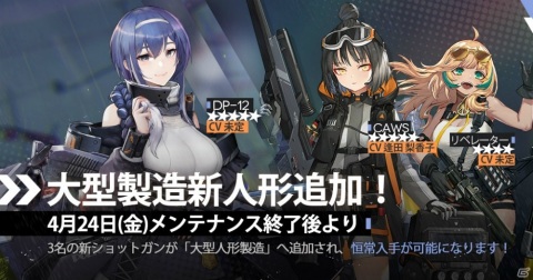 「ドールズフロントライン」4月24日に大型人形製造へ「DP-12」「CAWS」「リベレーター」3名のショットガン人形が追加！の画像1