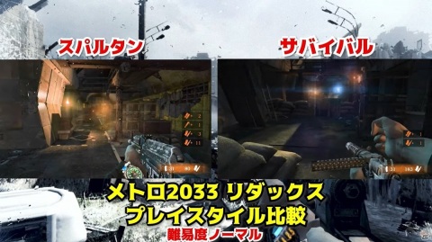 「メトロ リダックス ダブルパック」サバイバルかスパルタンか！？2つのゲーム体験の比較動画が公開の画像1