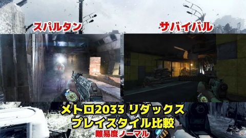 「メトロ リダックス ダブルパック」サバイバルかスパルタンか！？2つのゲーム体験の比較動画が公開の画像2