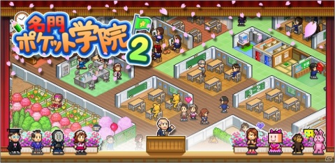 いずれ始まる新学期に向けてiOS版「名門ポケット学院2」が4月19日まで無料配信の画像1