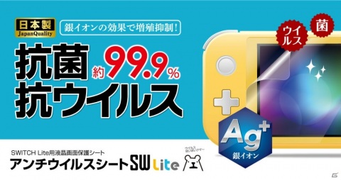 Switch用保護シート「アンチウイルスシートSW」が4月23日に発売！銀イオンの効果で菌・ウイルスの増殖を約99.9％抑制の画像1