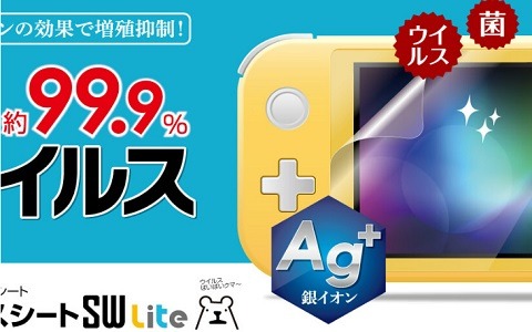 Switch用保護シート「アンチウイルスシートSW」が4月23日に発売！銀イオンの効果で菌・ウイルスの増殖を約99.9％抑制