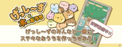 「げっし～ずと木のおうち」が配信開始！げっし～ずを集めて育てるゆるゆるシミュレーションの画像1