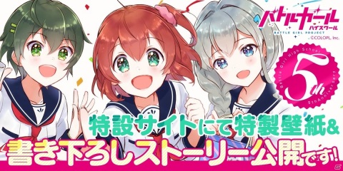 「バトルガール ハイスクール」5周年！特設サイトで描き下ろしイラスト＆特別ストーリー公開の画像1