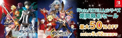 Nintendo Switch版「Fate/EXTELLA LINK」「Fate/EXTELLA」期間限定セールが開催の画像1