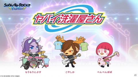 「SHOW BY ROCK!! Fes A Live」に「ヤバイ洗濯屋さん」が参戦！無線LANバリ便利など人気曲がプレイ可能にの画像1