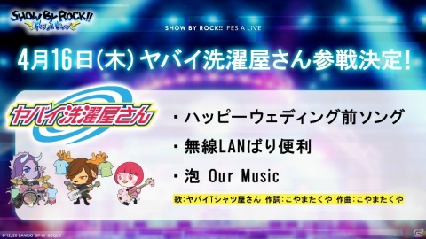 「SHOW BY ROCK!! Fes A Live」に「ヤバイ洗濯屋さん」が参戦！無線LANバリ便利など人気曲がプレイ可能にの画像2