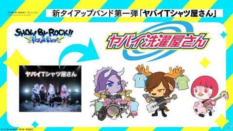 「SHOW BY ROCK!! Fes A Live」に「ヤバイ洗濯屋さん」が参戦！無線LANバリ便利など人気曲がプレイ可能にの画像4